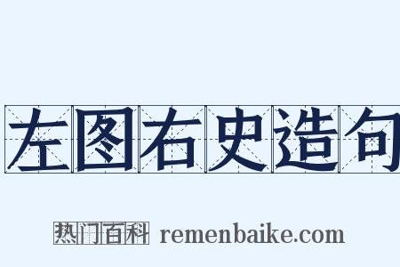 左图右史造句是什么意思的图片